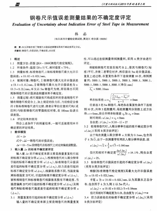 钢卷尺示值误差测量结果的不确定度评定