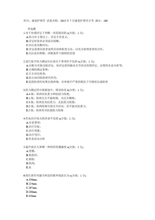 奥鹏中国医科大学2013年7月考试《康复护理学》考查课试题答案