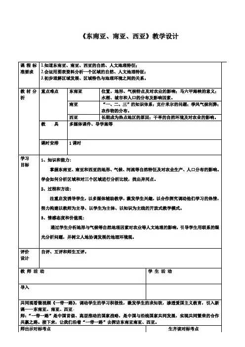 初中地理_东南亚、南亚、西亚教学设计学情分析教材分析课后反思
