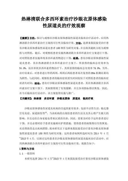 热淋清联合多西环素治疗沙眼衣原体感染性尿道炎的疗效观察--