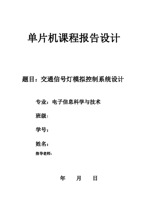 单片机课程报告设计--交通信号灯模拟控制系统设计