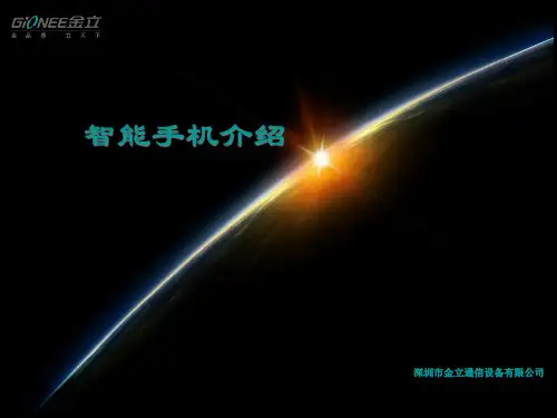 金立智能手机功能介绍