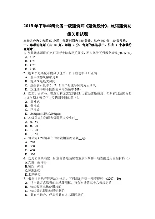 2015年下半年河北省一级建筑师《建筑设计》：旅馆建筑功能关系试题