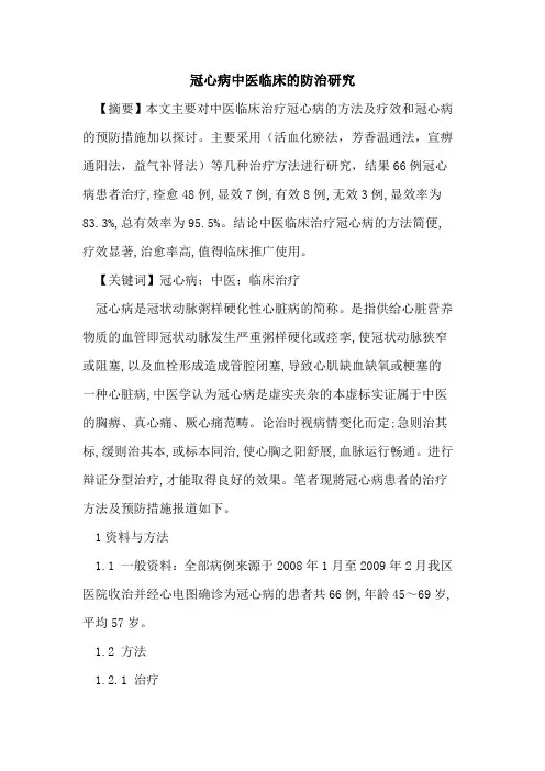 冠心病中医临床防治研究