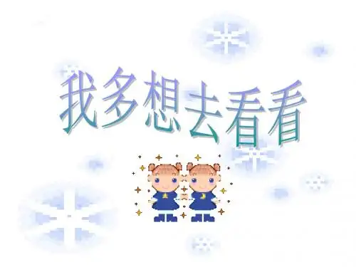 人教版小学一年级语文我多想去看看课件2