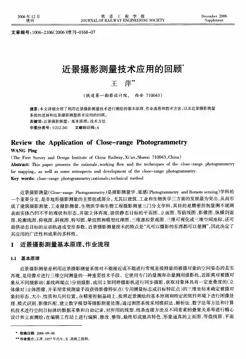 近景摄影测量技术应用的回顾 2