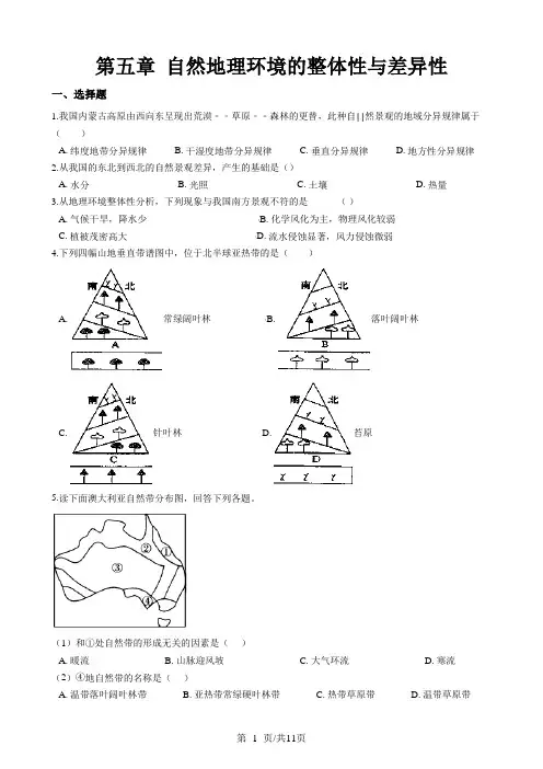 高中地理人教版必修一  第五章 自然地理环境的整体性与差异性 单元测试(解析版)