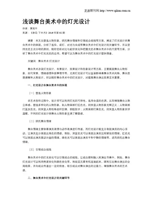 浅谈舞台美术中的灯光设计