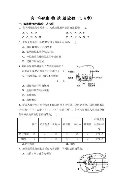 高一生物必修一1-4章测试题