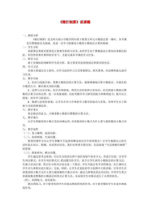 四年级数学下册 精打细算说课稿 北师大版