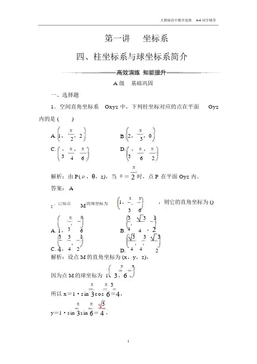 高中数学选修4-4第一讲四柱坐标系与球坐标系简介.docx