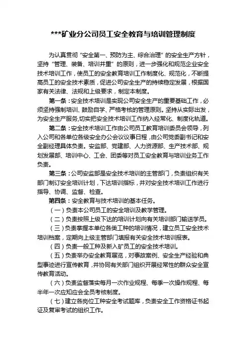 矿业分公司员工安全教育与培训管理制度