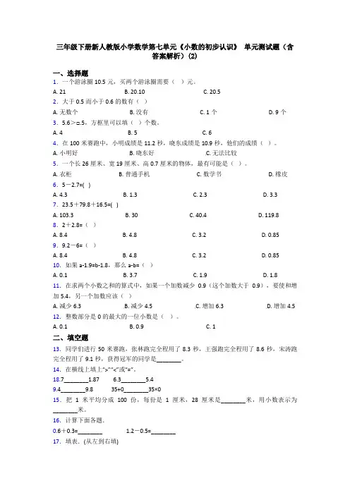 三年级下册新人教版小学数学第七单元《小数的初步认识》 单元测试题(含答案解析)(2)