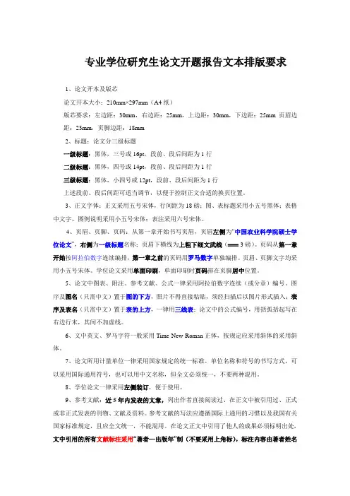 研究生论文开题报告文本排版要求
