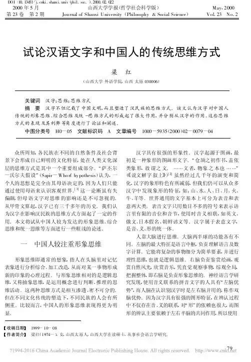 试论汉语文字和中国人的传统思维方式_梁红