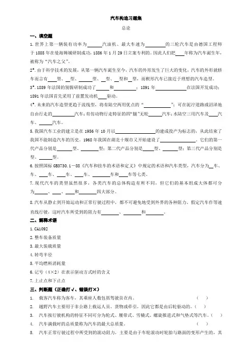 汽车构造复习题及答案陈家瑞__吉林大学(1)
