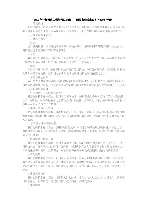 2018年一级消防工程师考试大纲