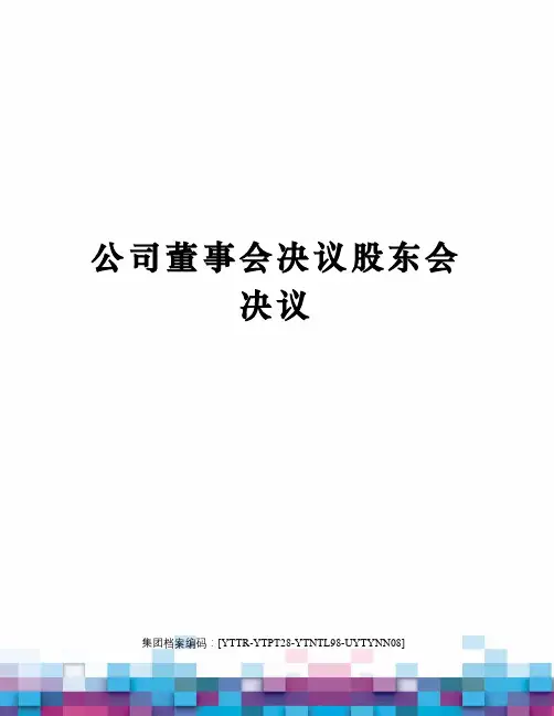 公司董事会决议股东会决议修订稿