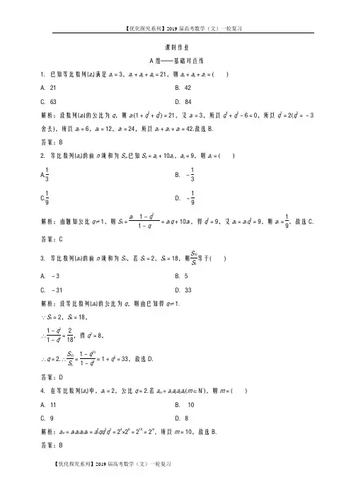 【优化探究系列】2019届高考数学(文)一轮复习-课时作业-第五章 第三节 等比数列及其前n项和