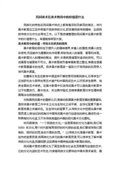 民间美术在美术教育中的价值是什么