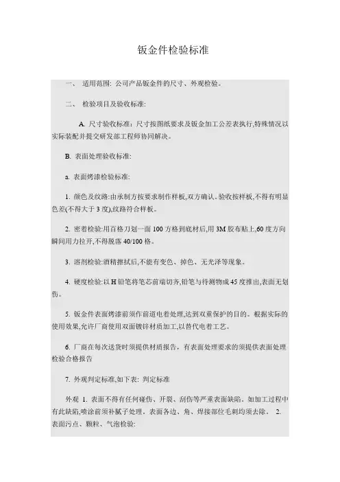 钣金件检验标准