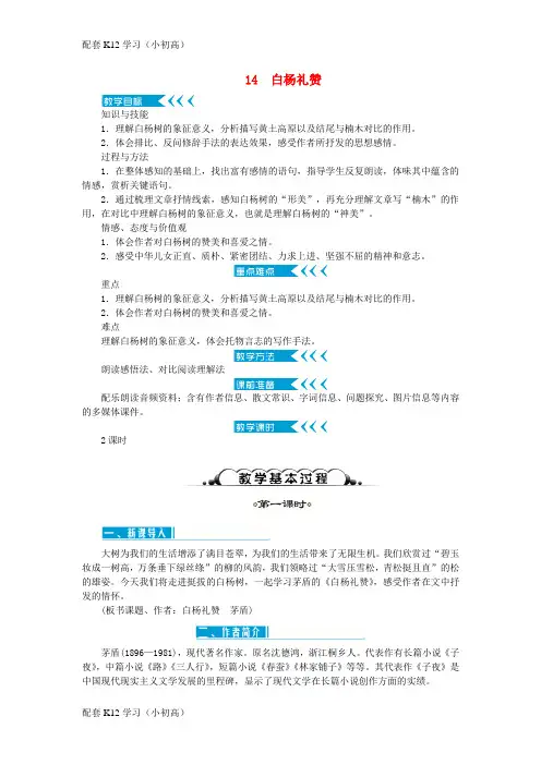 [配套k12学习]达州专版2018年八年级语文上册第四单元14白杨礼赞教案新人教版