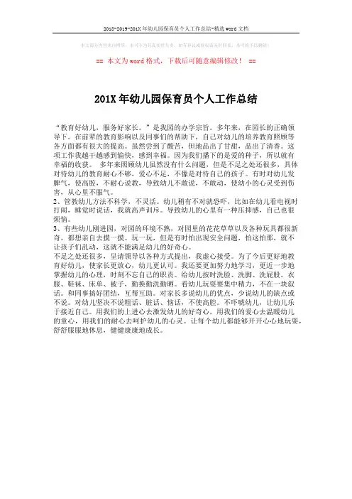 2018-2019-201X年幼儿园保育员个人工作总结-精选word文档 (1页)