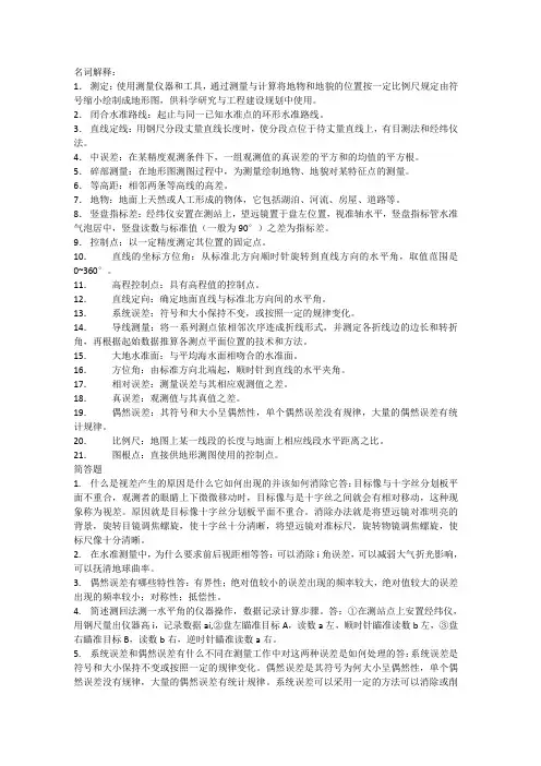 工程测量名词解释和简答题