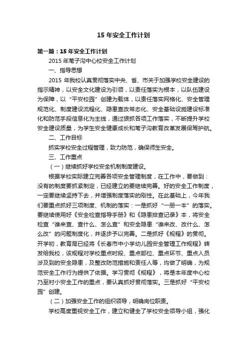 15年安全工作计划