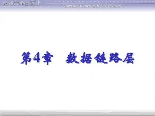 第4章:数据链路层