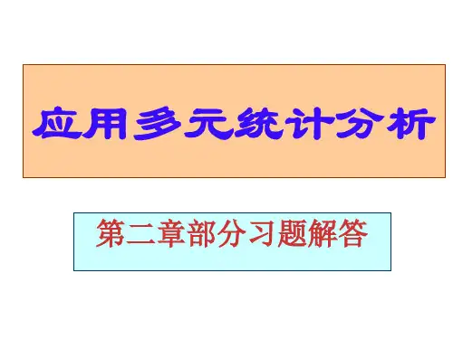 应用多元统计分析课后习题答案高惠璇第二章部分习题解答学习资料