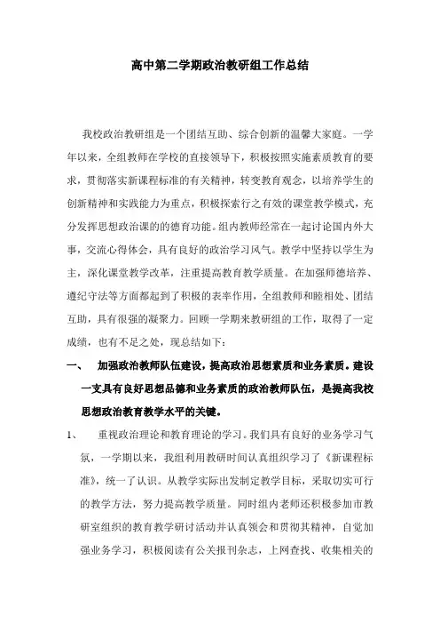 2018高中政治第二学期教研组工作总结19