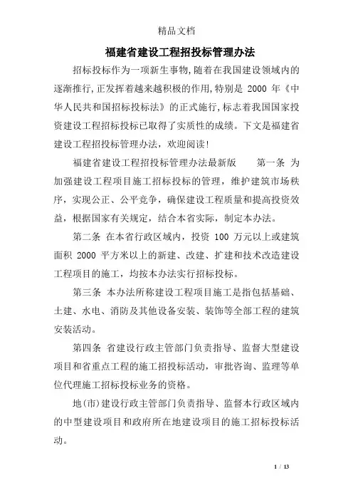 福建省建设工程招投标管理办法