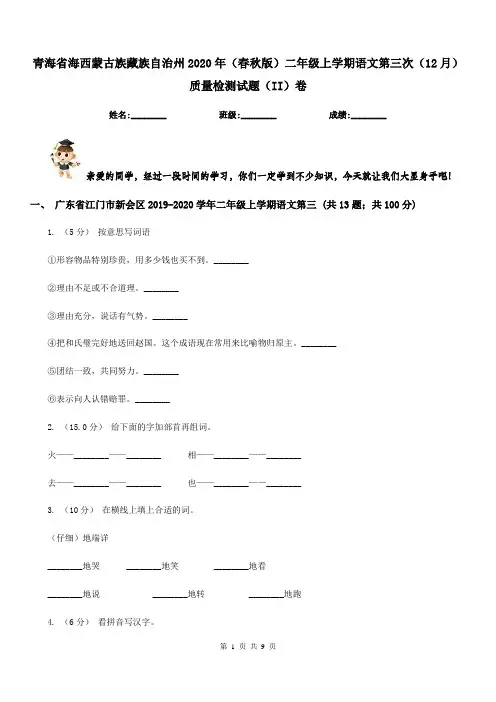 青海省海西蒙古族藏族自治州2020年(春秋版)二年级上学期语文第三次(12月)质量检测试题(II)卷