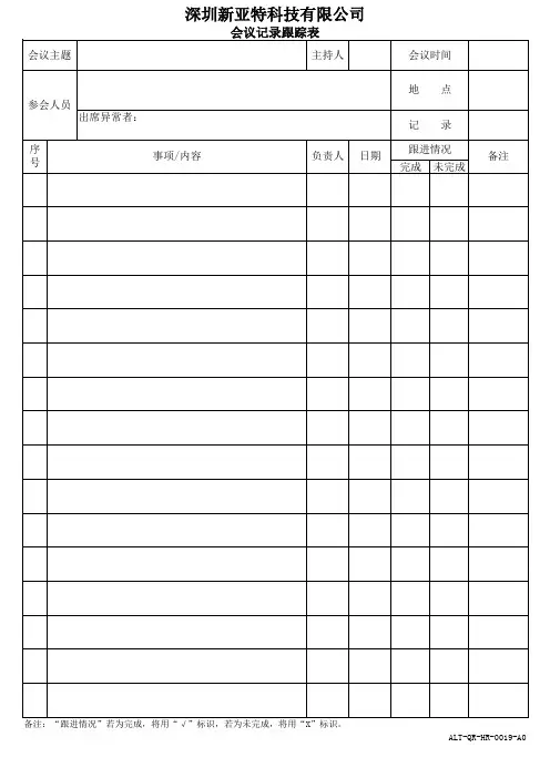 ALT-QR-HR-0019-A0_会议签到记录表