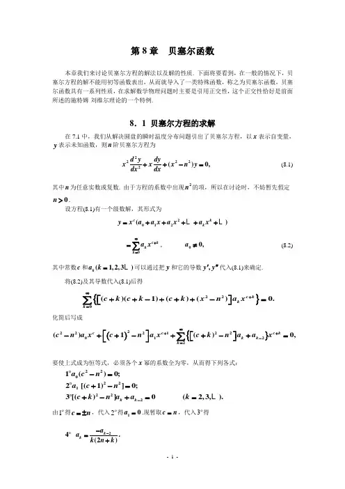 数学物理方程学习指导书 第8章  贝塞尔函数.