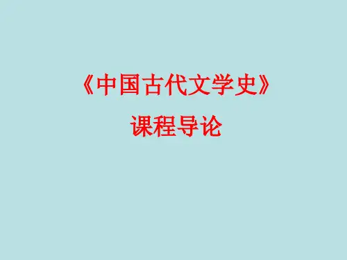 《中国古代文学史》课程导论课件