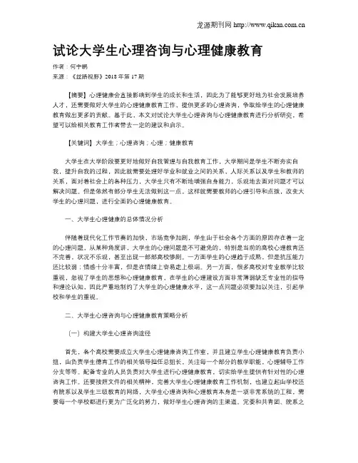 试论大学生心理咨询与心理健康教育