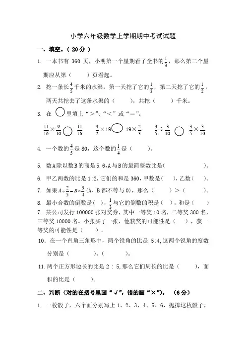 小学六年级数学上学期期中考试试题