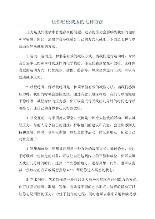 让你轻松减压的七种方法