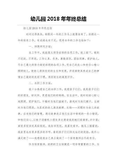 幼儿园2018年度年年终总结