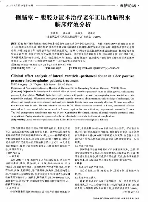 侧脑室-腹腔分流术治疗老年正压性脑积水临床疗效分析