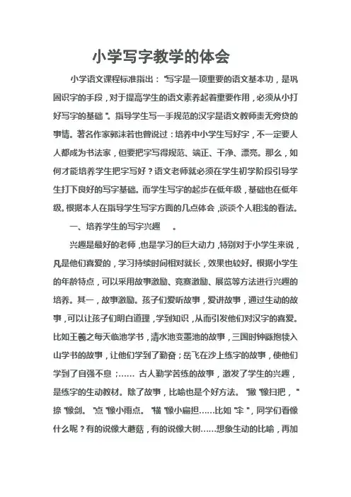 小学写字教学的体会