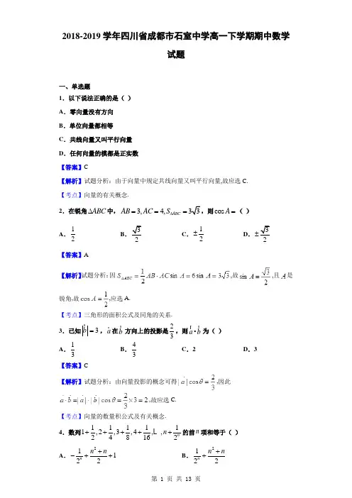 2018-2019学年四川省成都市石室中学高一下学期期中数学试题(解析版)