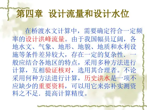 4.设计流量和设计水位