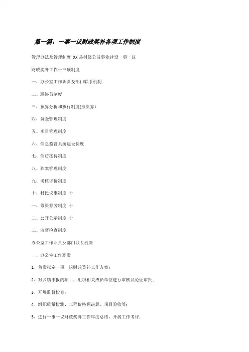 一事一议财政奖补各项工作制度[修改版]