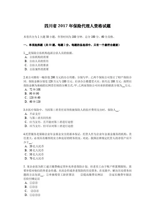 四川省2017年保险代理人资格试题