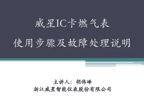 威星IC卡燃气表使用步骤及故障处理说明