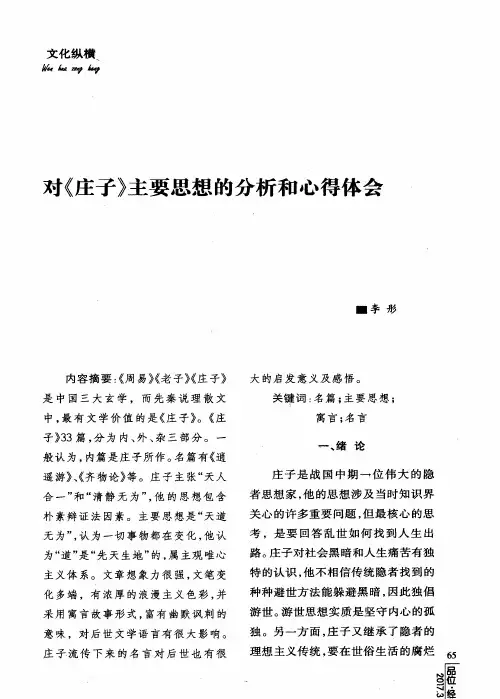 对《庄子》主要思想的分析和心得体会