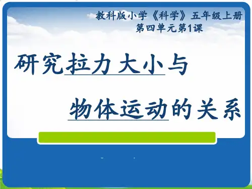 【教科版】小学科学《我们的小缆车》PPT-上课用
